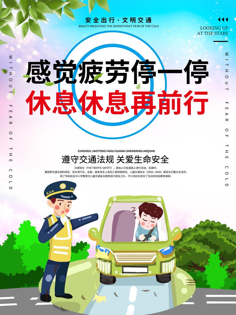 拒绝疲劳驾驶安全出行素材