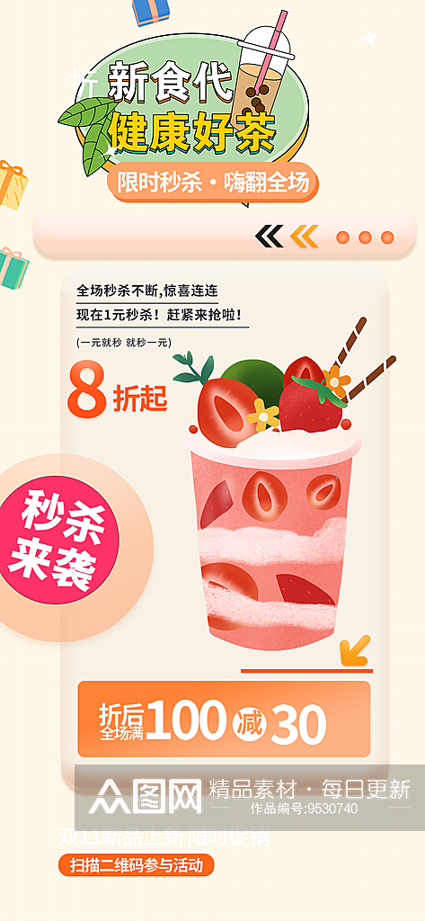 简约风奶茶美食促销活动周年庆海报素材
