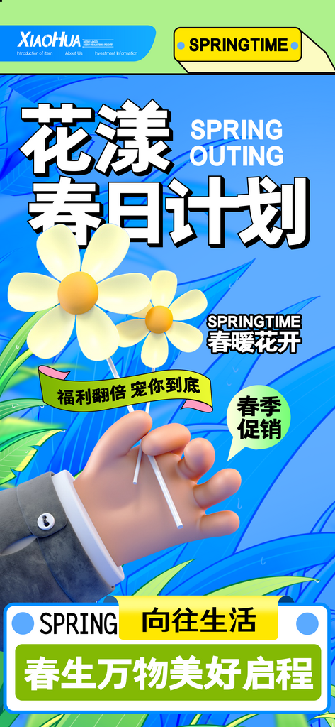 简约小清新花漾春日计划海报设计素材