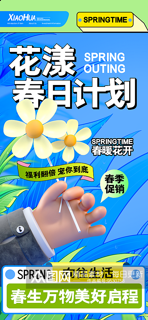 简约小清新花漾春日计划海报设计素材