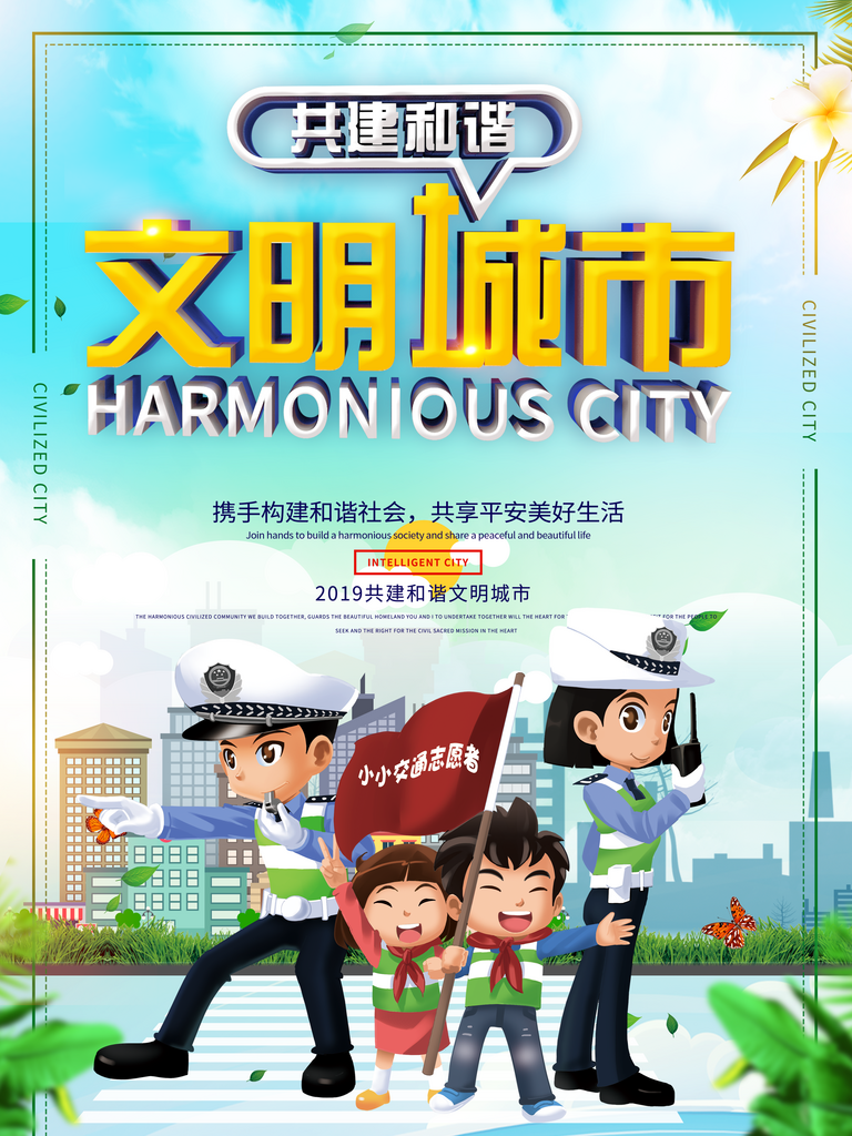 创建文明城市共建美好家园素材