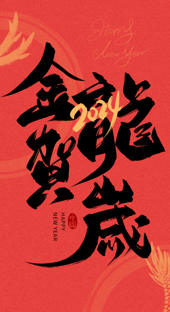 喜庆龙年艺术字设计素材