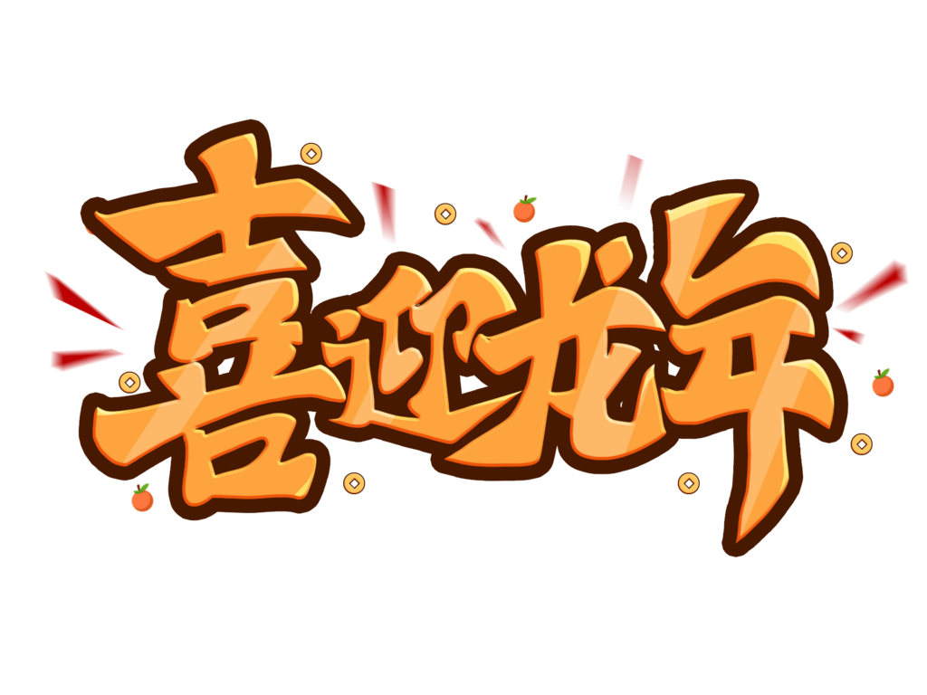 喜庆大气龙年艺术字设计素材