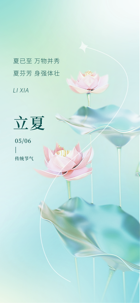 创意3D渐变立夏节气医疗借势营销海报素材
