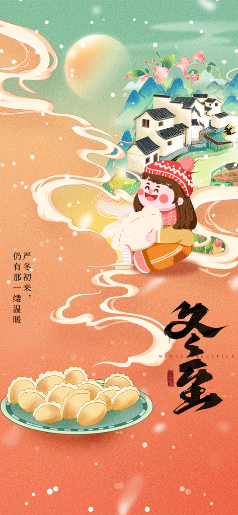 冬至二十四节气黄色国潮插画海报素材