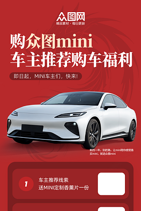 红色mini车型车主推荐购车福利海报素材下载-众图网
