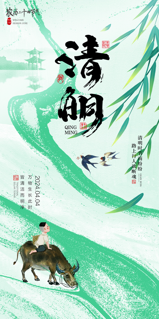 清明节中国风海报素材