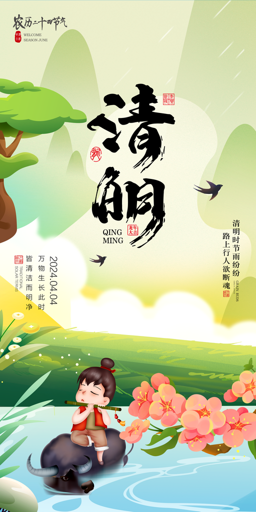 二十节气清明节海报素材