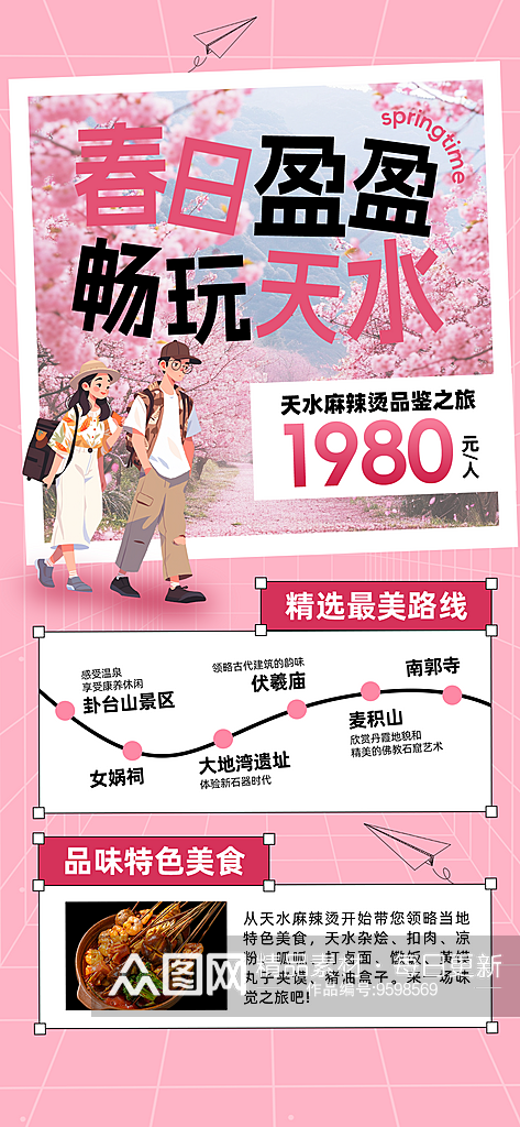 甘肃天水旅游风景粉色宣传海报素材