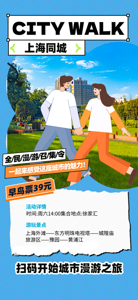 城市漫步旅游蓝色简约风海报素材