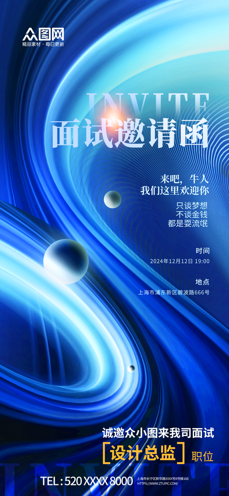 公司企业招聘面试邀请函海报素材