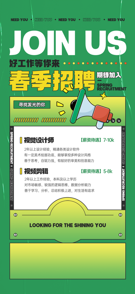 春季招聘小清新海报素材