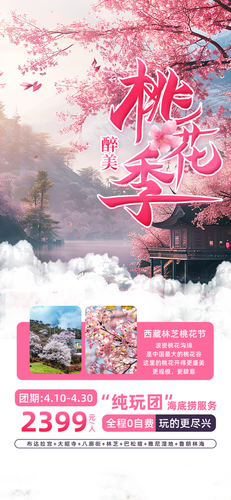 桃花节赏桃花旅游海报素材