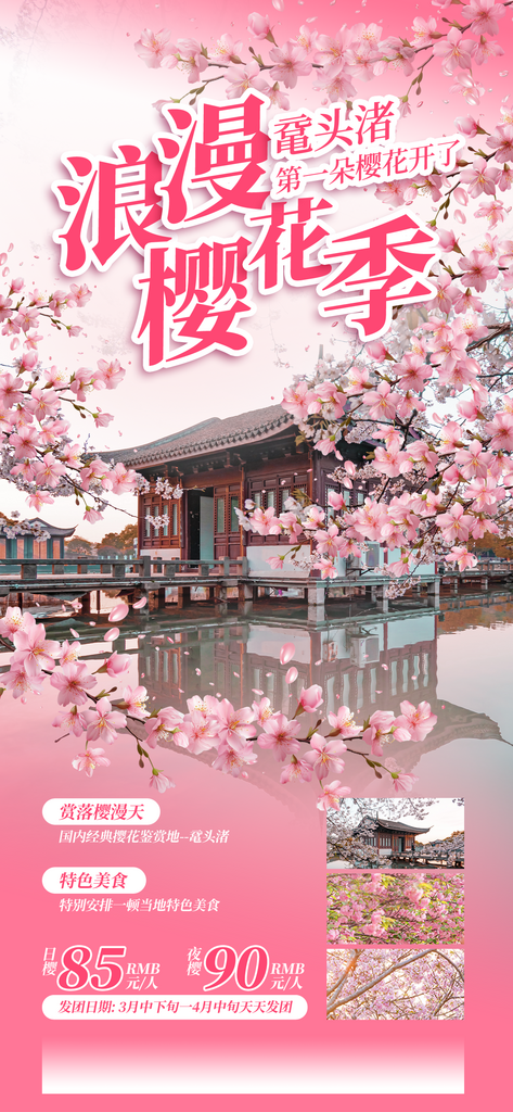 浪漫樱花赏花旅游海报素材