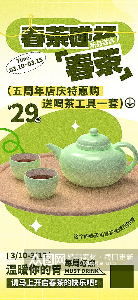 春茶茶叶促销绿色简约大气海报素材