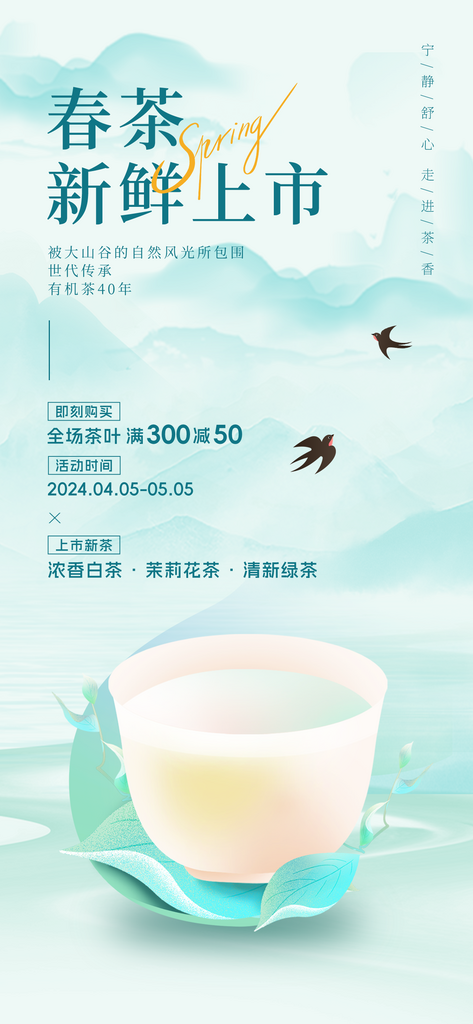 春茶上市茶杯茶叶淡绿色中国风长宣传海报素材