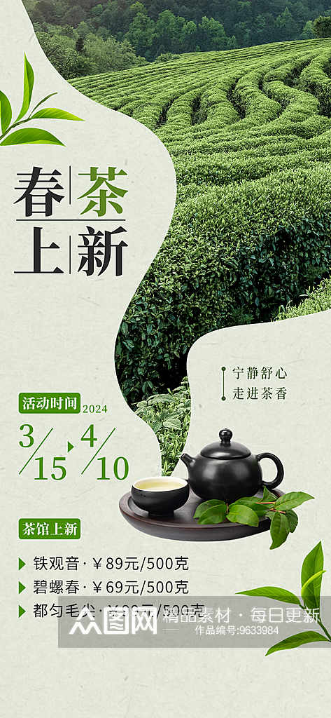 春茶上新茶园茶叶浅绿色简约海报素材