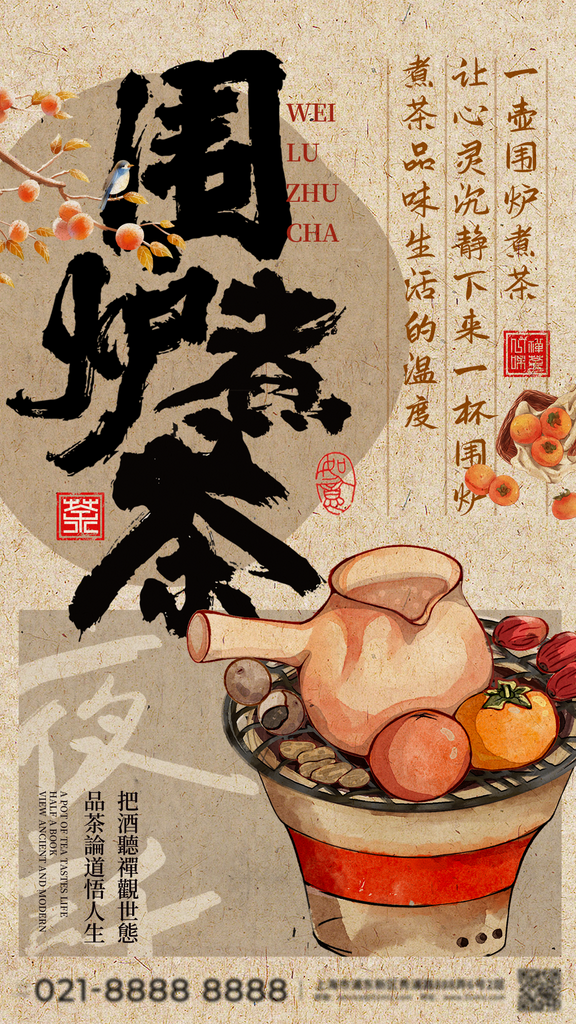 中式古風(fēng)國風(fēng)圍爐煮茶藝術(shù)展插畫海報(bào)展板素材