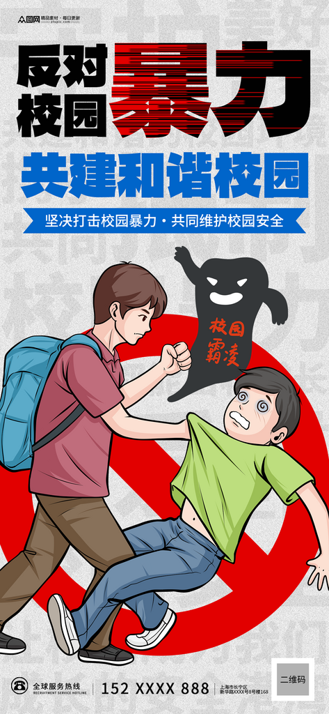 反对校园暴力预防校园欺凌海报素材