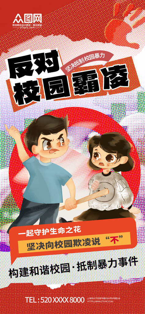 创意大气反对校园暴力预防校园欺凌海报素材