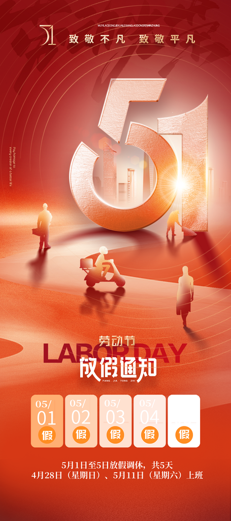 漸變大氣五一勞動(dòng)節(jié)放假通知海報(bào)素材