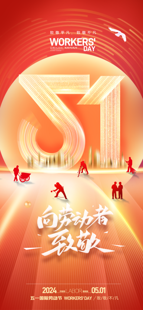 创意大气五一劳动节海报素材