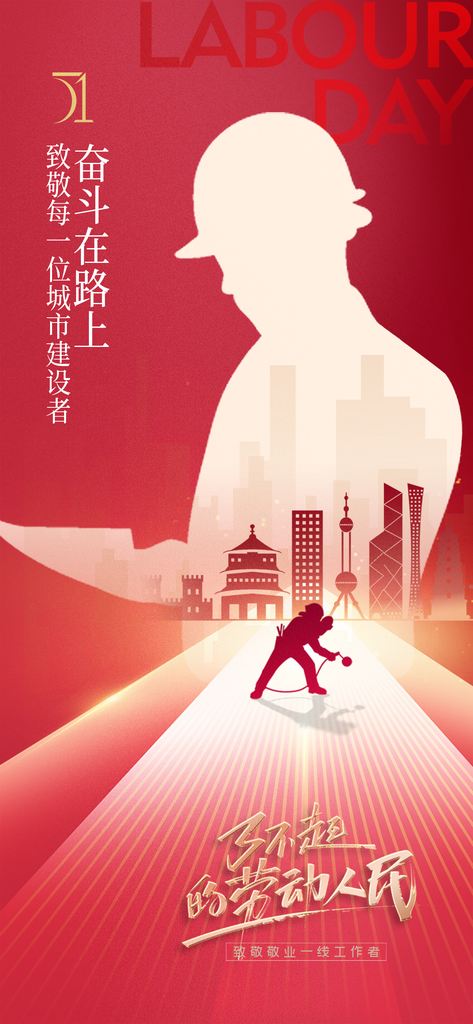 红色大气简约五一劳动节海报素材