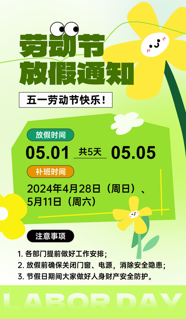 五一劳动节放假通知创意海报素材