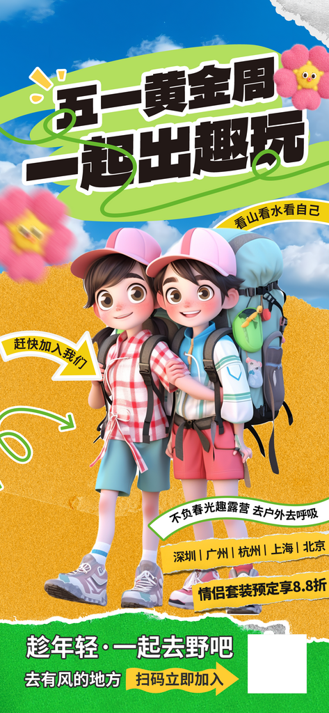 简约创意五一出游海报素材