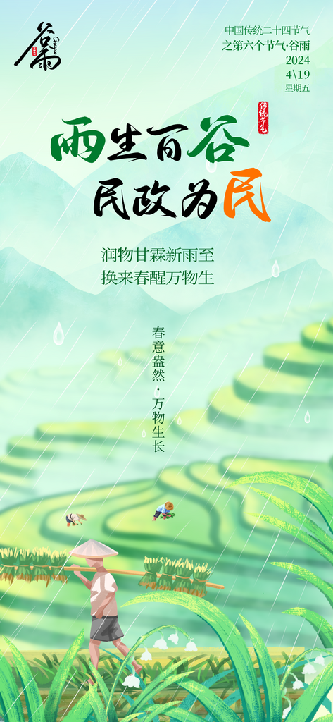 雨生百谷民政为民主题谷雨创意海报素材