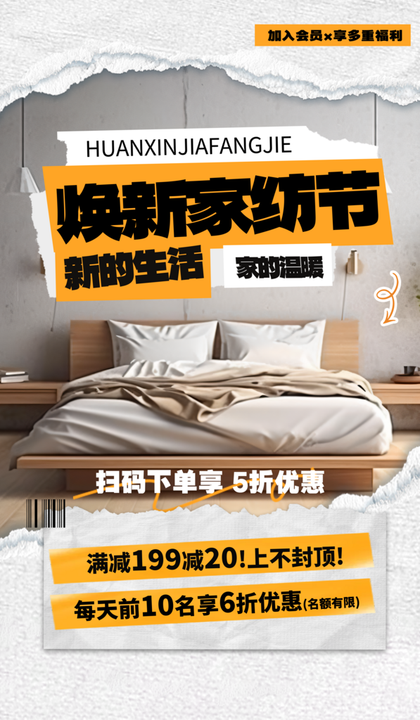 家纺节促销活动折扣白色撕纸风海报素材