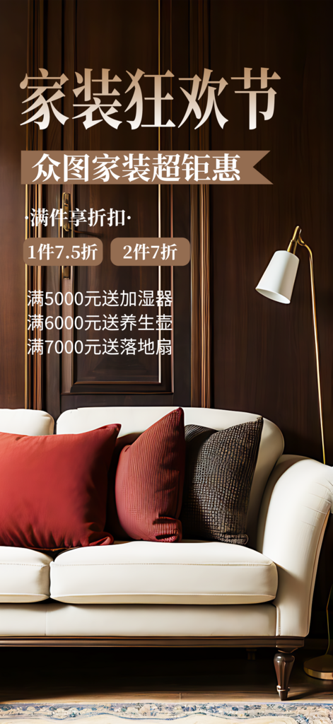 家装狂欢节宣传海报素材
