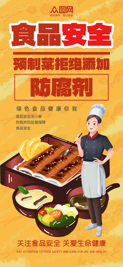 卡通预制菜食品安全宣传海报素材