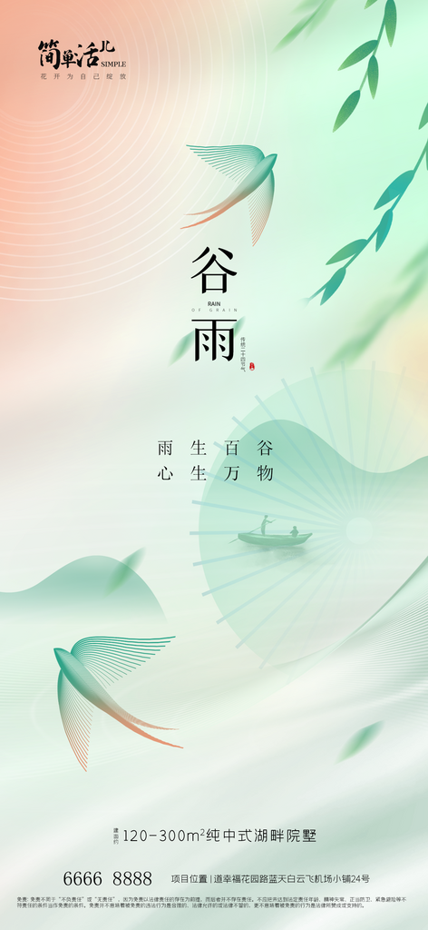 地产谷雨节气海报素材下载-众图网