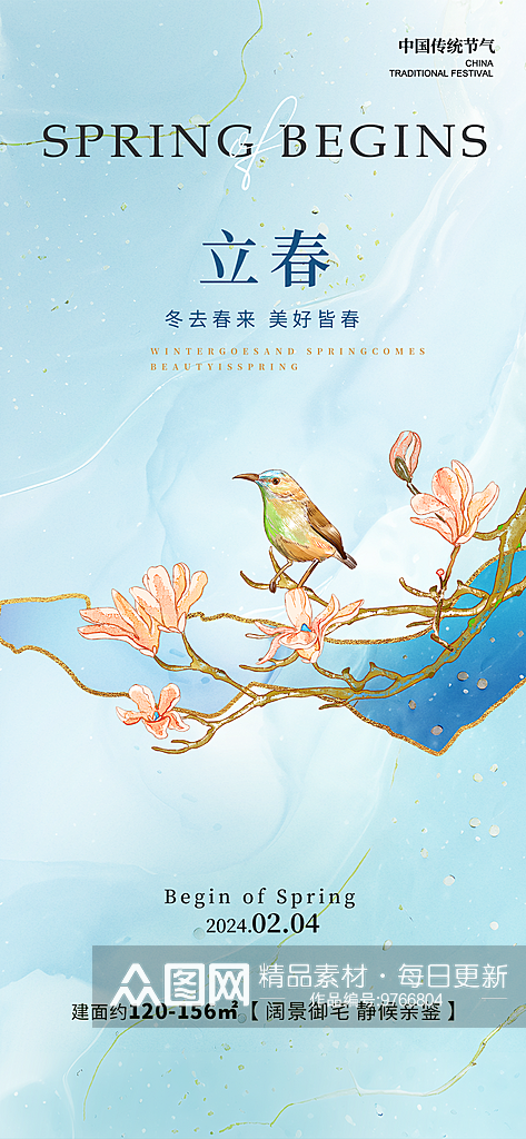 立春节气花鸟浅蓝色新中式海报素材