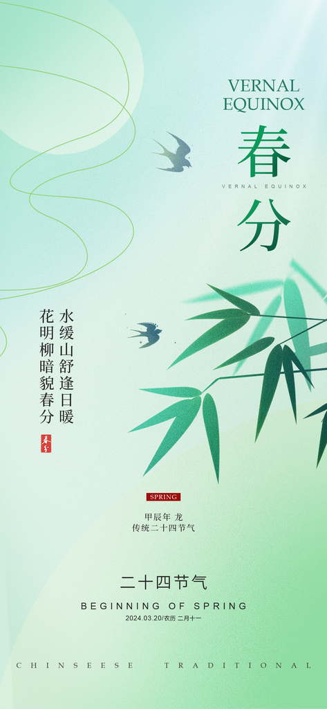 春分浅绿色新中式海报素材