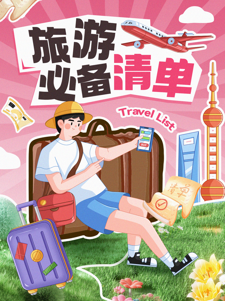 出游必备清单小红书封面素材
