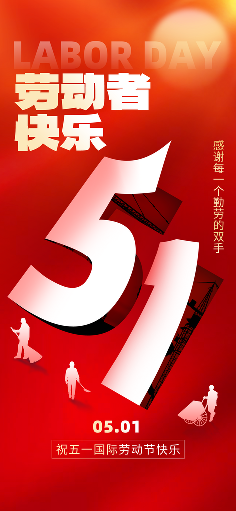 劳动节快乐51翻页红色创意手机海报素材