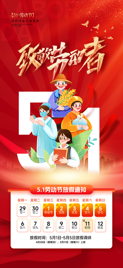 五一勞動節(jié)放假通知職業(yè)群像海報(bào)素材