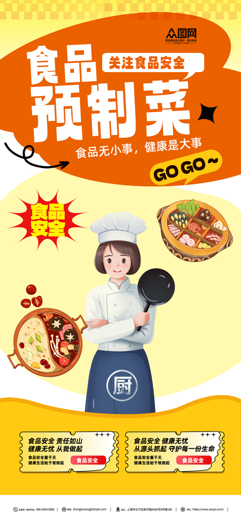 预制菜食品安全宣传海报素材