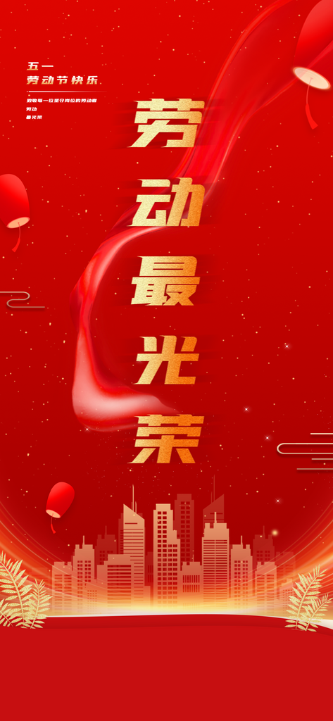 劳动光荣欢度劳动节素材