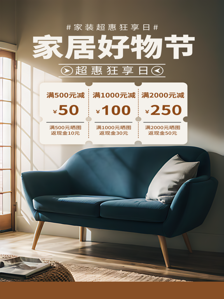家居好物宣传海报素材