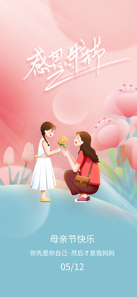 粉色温馨母亲节母爱母女妈妈海报素材