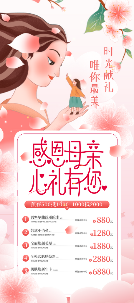 粉色梦幻感恩母亲节医美促销海报素材