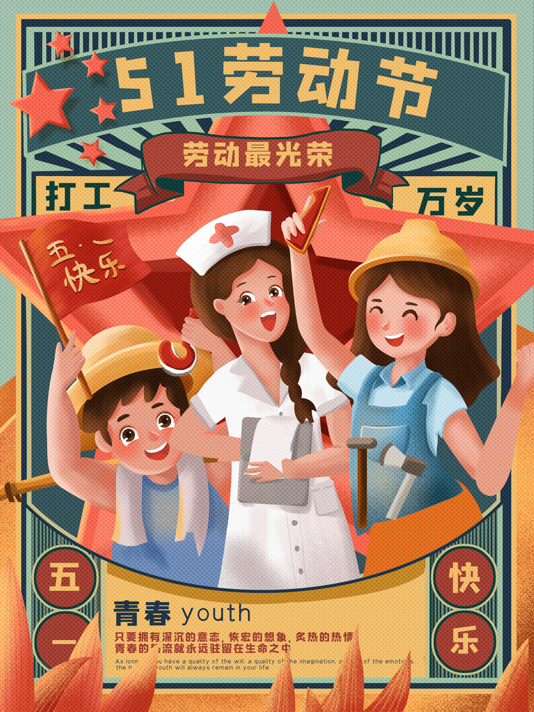 庆祝五一劳模劳动光荣素材