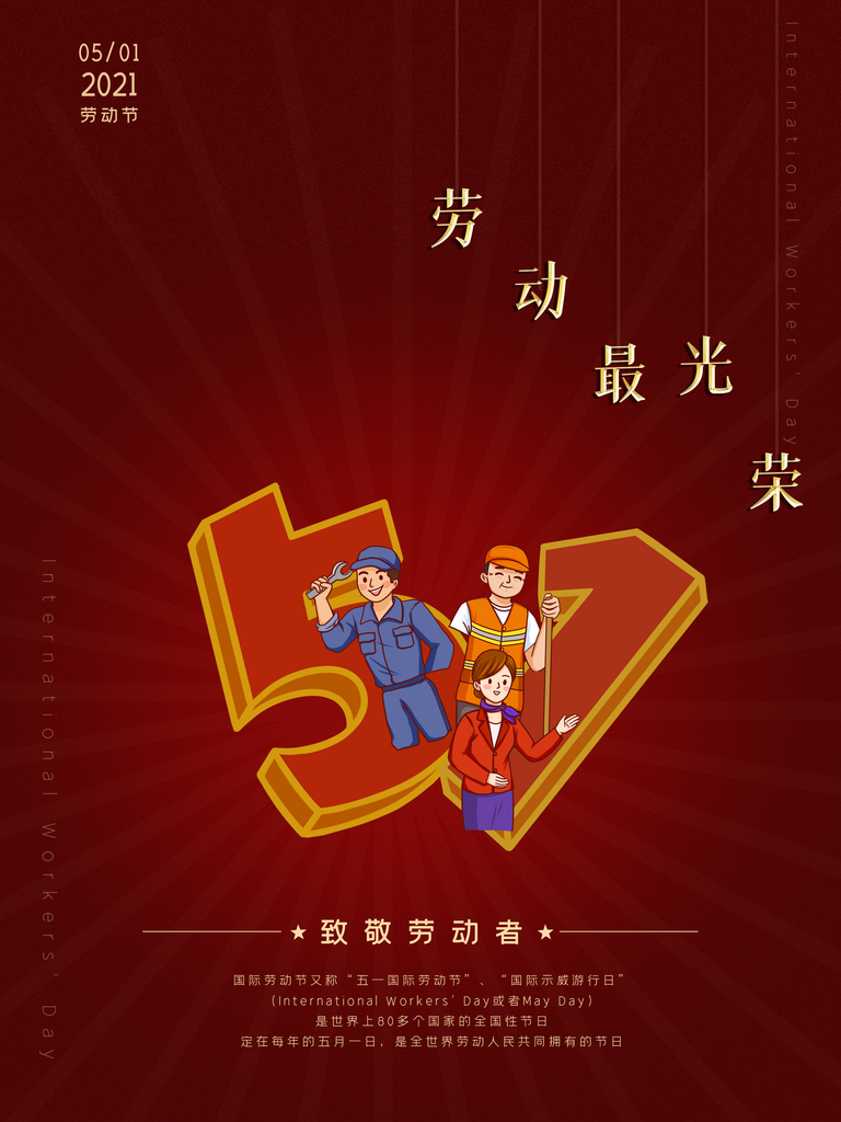 庆祝五一劳模劳动光荣素材
