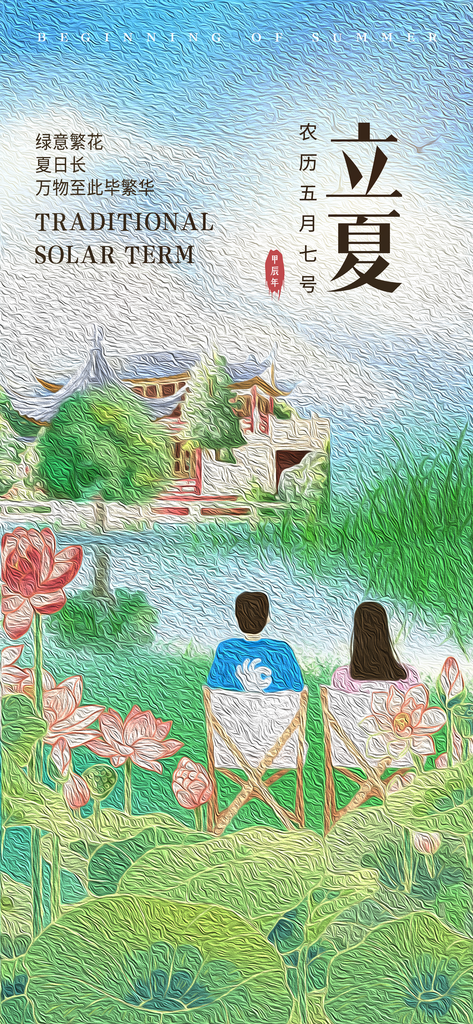 房地产油画风立夏节气海报素材