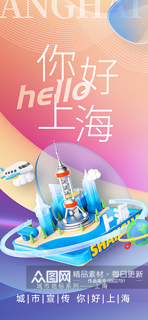 你好上海旅游宣传城市印象海报素材