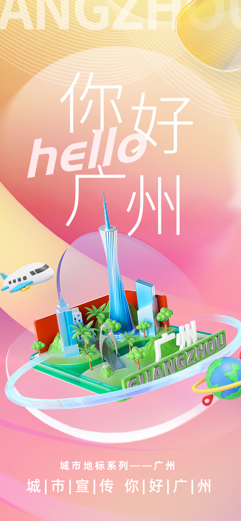 你好广州旅游宣传城市印象海报素材