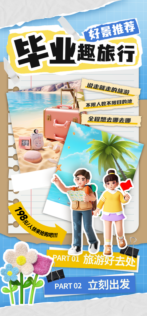 拼贴毕业趣旅行旅游易拉宝海报素材